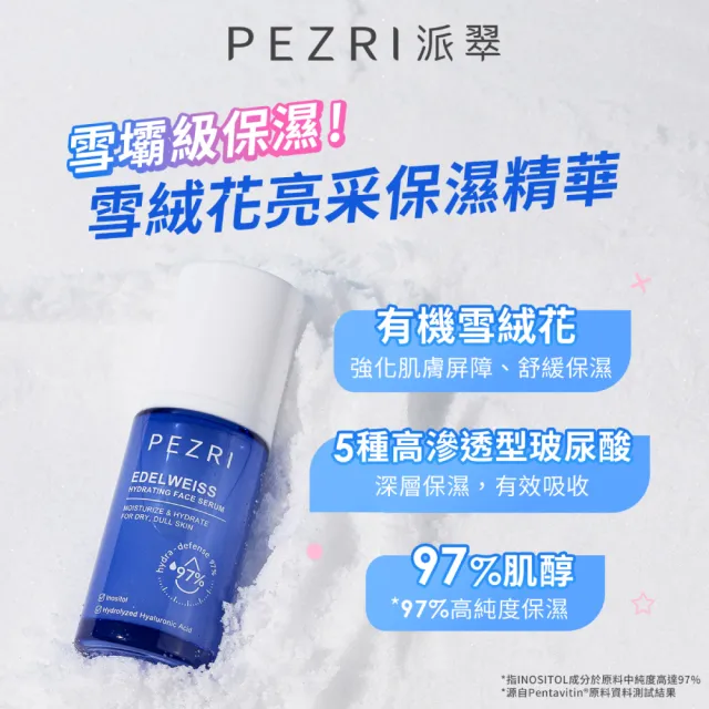 【PEZRI派翠】雪絨花亮采保濕精華35ml-2入(保濕快充瓶/雪壩級保濕/小姐節目推薦)