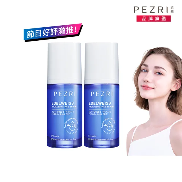 【PEZRI派翠】雪絨花亮采保濕精華35ml-2入(保濕快充瓶/雪壩級保濕/小姐節目推薦)