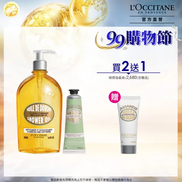 【L’Occitane 歐舒丹】杏仁沐浴奢寵組(沐浴油500ml+護手霜30ml 送緊膚凝霜20ml/ SEVENTEEN MINGYU代言)