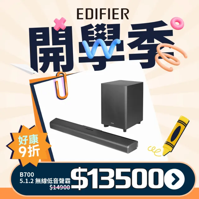 【EDIFIER】B700 杜比全景聲5.1.2 無線重低音聲霸(#聲霸#杜比#全景聲#主動喇叭#5.1.2聲道)