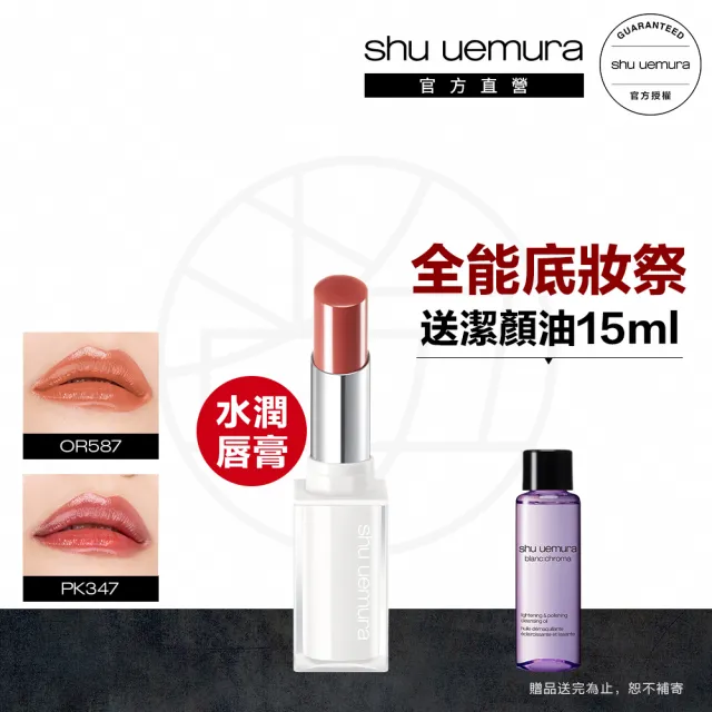 【植村秀】官方直營 無色限精萃水潤唇膏(Shu uemura/新品上市)