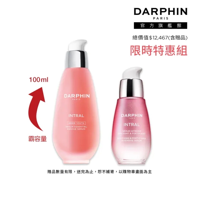 【DARPHIN 朵法】粉紅無限大容量組(全效舒緩精華100ml+全效舒緩修護安瓶30ml/小粉紅)