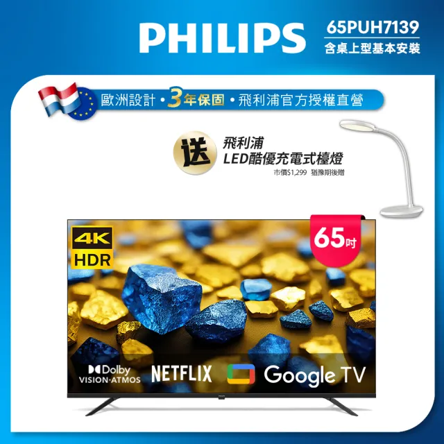 【Philips 飛利浦】65型4K Google TV 智慧顯示器(65PUH7139)