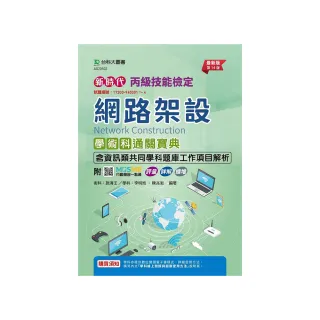 丙級網路架設學術科含資訊類共同學科題庫工作項目解析通關寶典（第十四版）-新時代