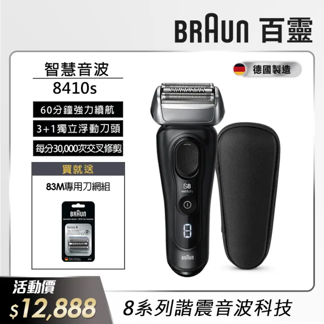 【德國百靈BRAUN】8系列 智美音波電動刮鬍刀/電鬍刀 德國製造(8410s 父親節 禮物)