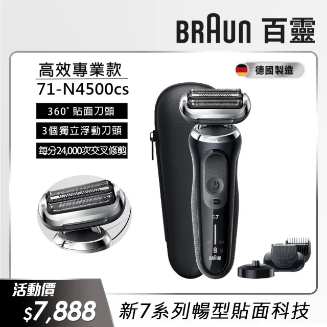 【德國百靈BRAUN】7系列 智能靈動電動刮鬍刀/電鬍刀充電座組 智能服貼 德國製造(71-N4500cs 父親節 禮物)