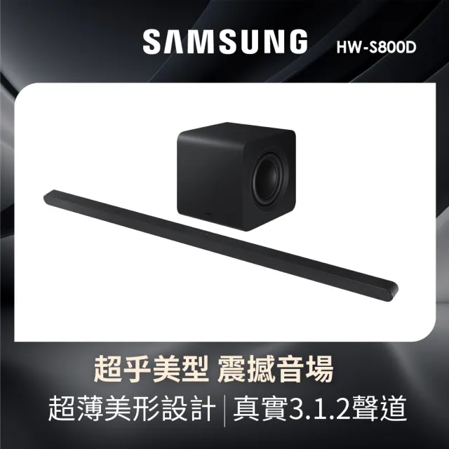 【SAMSUNG 三星】3.1.2聲道藍牙聲霸(HW-S800D/ZW)