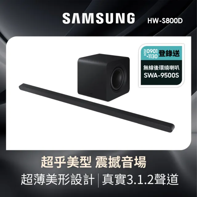 【SAMSUNG 三星】3.1.2聲道藍牙聲霸(HW-S800D/ZW)