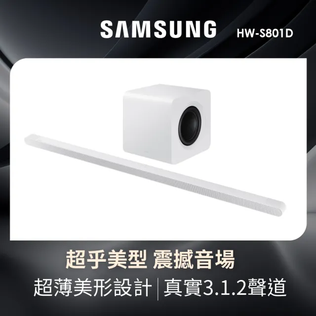 【SAMSUNG 三星】3.1.2聲道藍牙聲霸(HW-S801D/ZW)