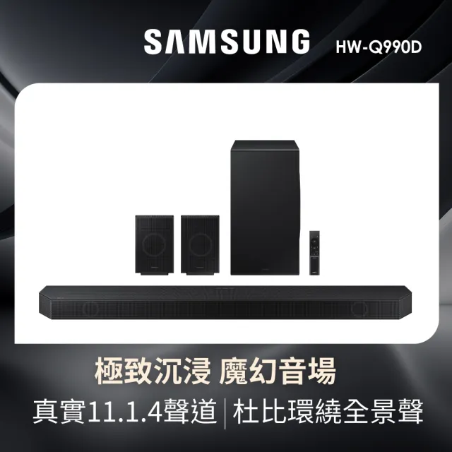 【SAMSUNG 三星】11.1.4聲道藍牙聲霸(HW-Q990D/ZW)