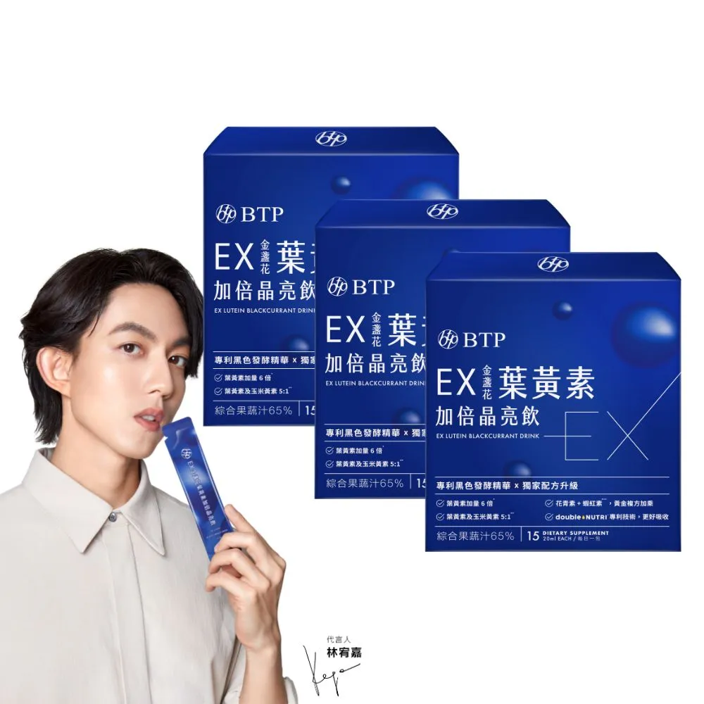 【BTP】EX葉黃素加倍晶亮飲 3盒(20ml*15入/盒/林宥嘉代言/維持晶亮/水潤舒適/一包搞定/游離型/葉黃素)