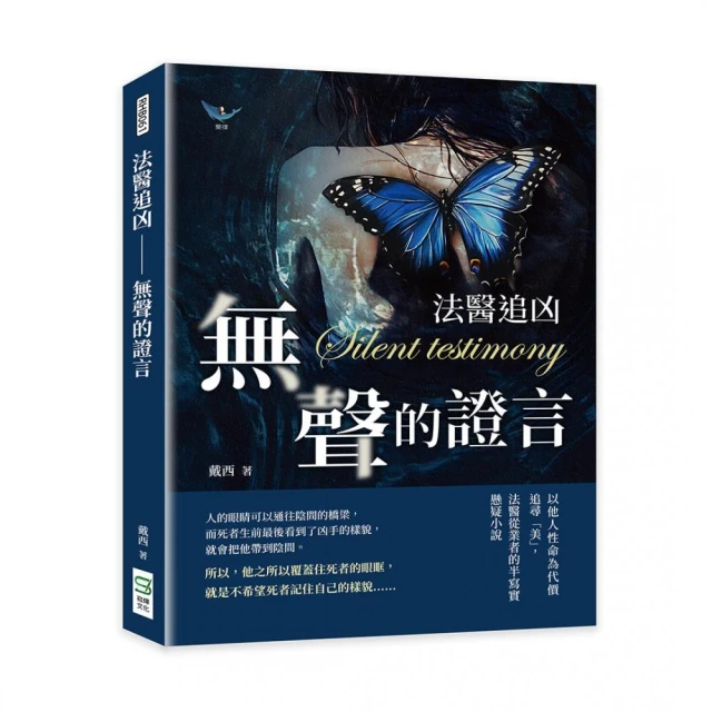 法醫追凶――無聲的證言：以他人性命為代價追尋「美」，法醫從業者的半寫實懸疑小說