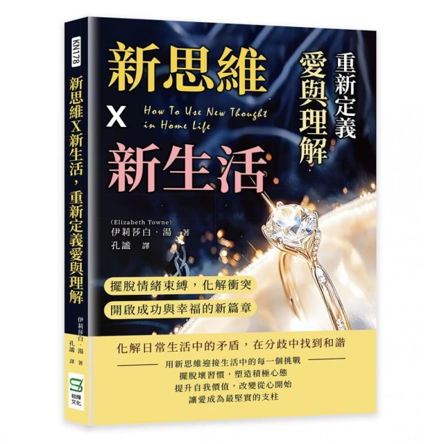 新思維X新生活，重新定義愛與理解：擺脫情緒束縛，化解衝突，開啟成功與幸福的新篇章