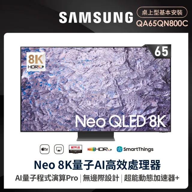 【SAMSUNG 三星】65型8K NeoQLED智慧連網 液晶顯示器(QA65QN800CXXZW)