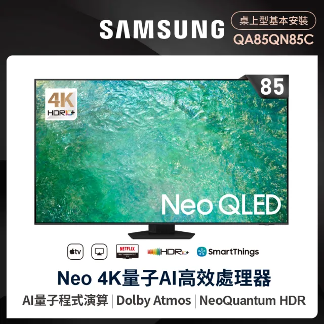 【SAMSUNG 三星】85型4K Neo QLED智慧連網 120Hz Mini LED液晶顯示器(QA85QN85CAXXZW)