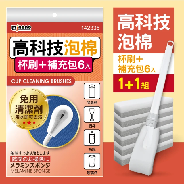 MINONO 米諾諾 高科技泡棉杯刷1入+補充包6入(萬用奈米免洗劑魔術神奇高科技清潔海綿棉保溫杯子刷子)