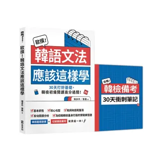 歐摸！韓語文法應該這樣學：30天打好基礎 韓檢初級閱讀高分過關！（首刷限定贈送別冊《合格！韓檢備考30天 