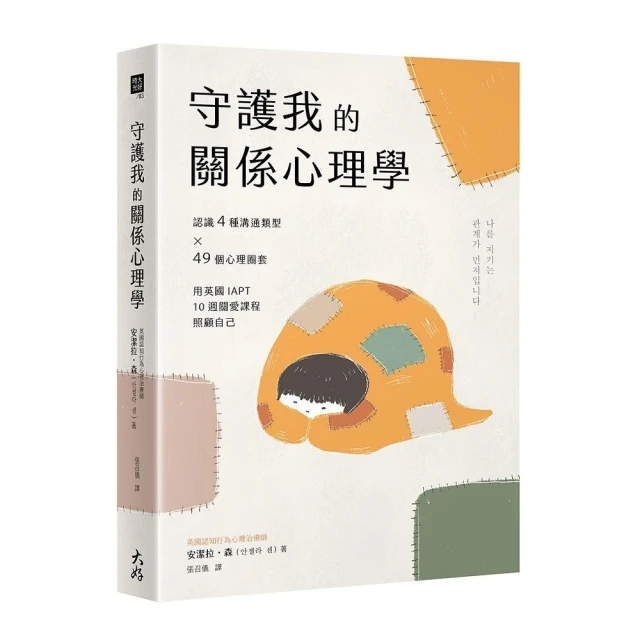 守護我的關係心理學：認識4種溝通類型×49個心理圈套，用英國IAPT 10週關愛課程照顧自己