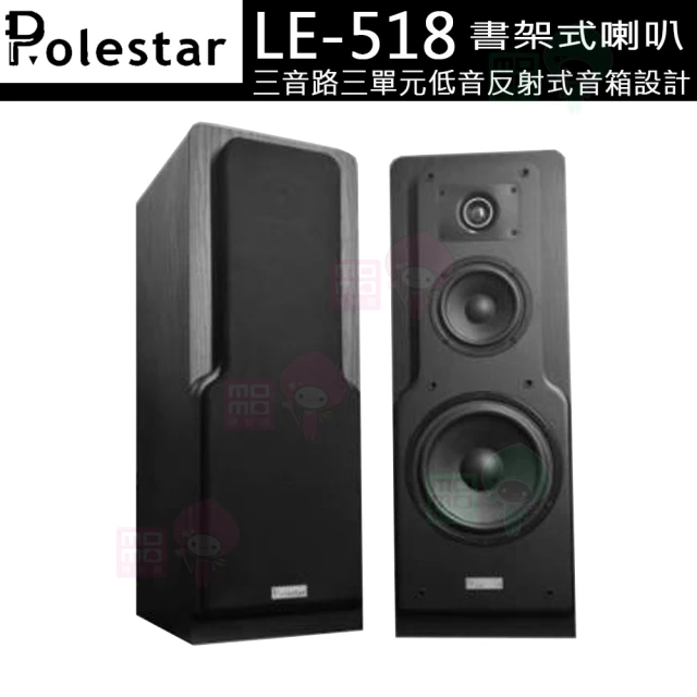 Polestar LE-518 書架式環繞喇叭 黑色一對(三音路三單元低音反射式音箱設計)