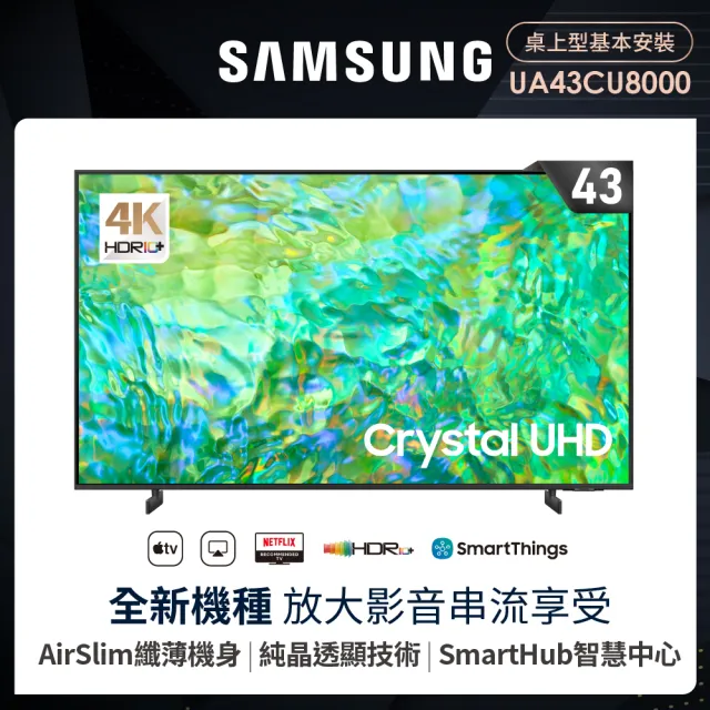 【SAMSUNG 三星】43型4K HDR智慧連網 液晶顯示器(UA43CU8000XXZW)