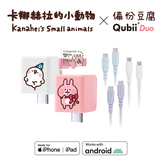 Maktar QubiiDuo USB-C備份豆腐卡娜赫拉的小動物128G組＋CC綿麻編織快速傳輸充電線(手機備份)