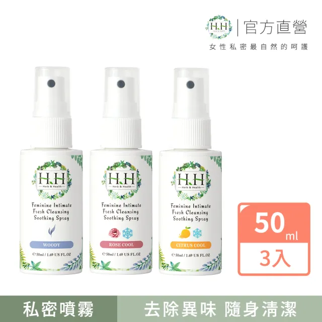 【HH草本新淨界】私密潔淨舒緩噴霧50mlx3入(私密噴霧 私密香水)