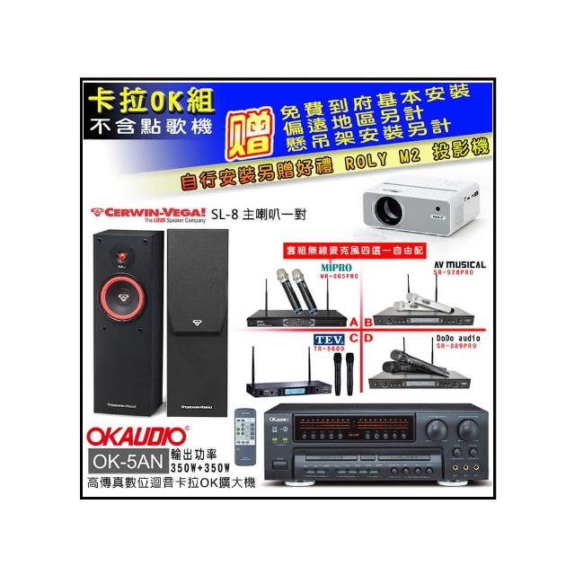 【OKAUDIO】OK-5AN擴大機+無線麥克風四選一+Cerwin-Vega SL-8主喇叭一對(卡拉OK套組 贈實用好禮)