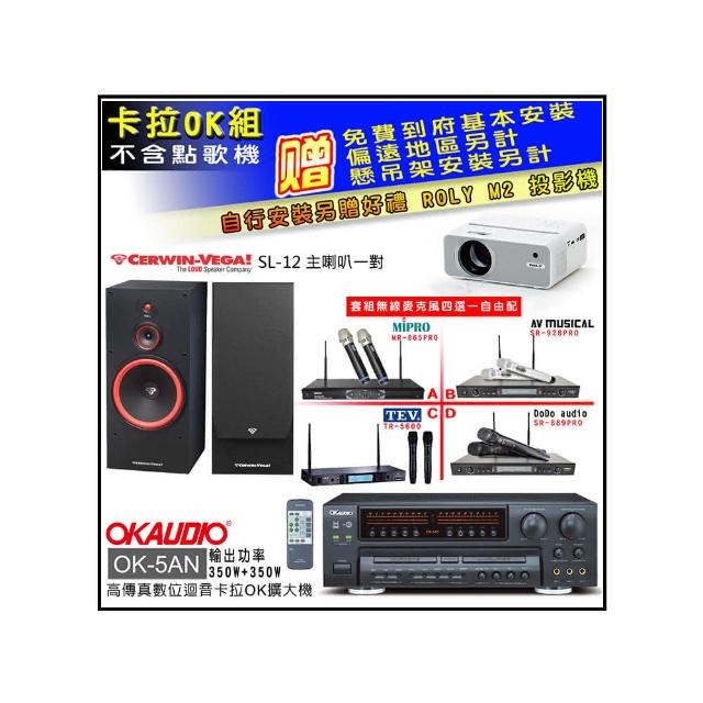 【OKAUDIO】OK-5AN擴大機+無線麥克風四選一+Cerwin-Vega SL-12主喇叭一對(卡拉OK套組 贈實用好禮)