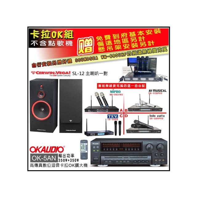 【OKAUDIO】OK-5AN擴大機+無線麥克風四選一+Cerwin-Vega SL-12主喇叭一對(卡拉OK套組 贈實用好禮)
