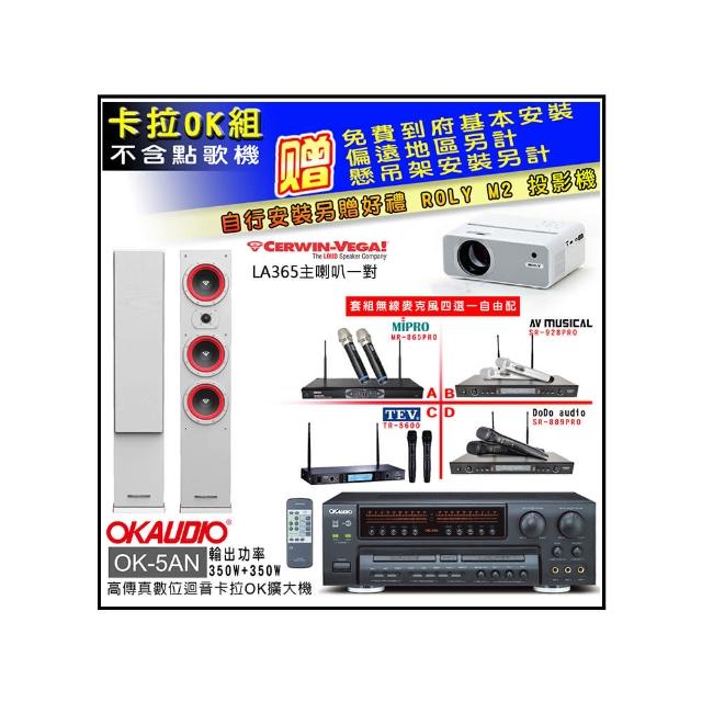 【OKAUDIO】OK-5AN擴大機+無線麥克風四選一+Cerwin-Vega LA365 白色 主喇叭一對(卡拉OK套組 贈實用好禮)