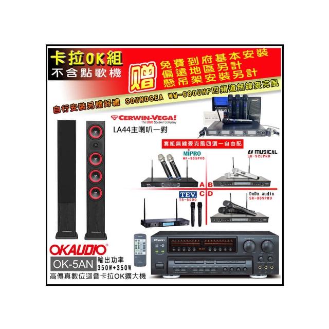 【OKAUDIO】OK-5AN擴大機+無線麥克風四選一+Cerwin-Vega LA44 黑色 主喇叭一對(卡拉OK套組 贈實用好禮)