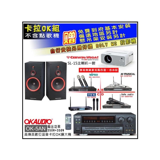 【OKAUDIO】OK-5AN擴大機+無線麥克風四選一+Cerwin-Vega SL-15主喇叭一對(卡拉OK套組 贈實用好禮)