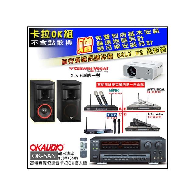 【OKAUDIO】OK-5AN擴大機+無線麥克風四選一+Cerwin-Vega XLS-6主喇叭一對(卡拉OK套組 贈實用好禮)