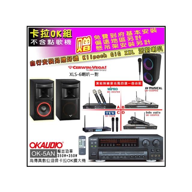 【OKAUDIO】OK-5AN擴大機+無線麥克風四選一+Cerwin-Vega XLS-6主喇叭一對(卡拉OK套組 贈實用好禮)