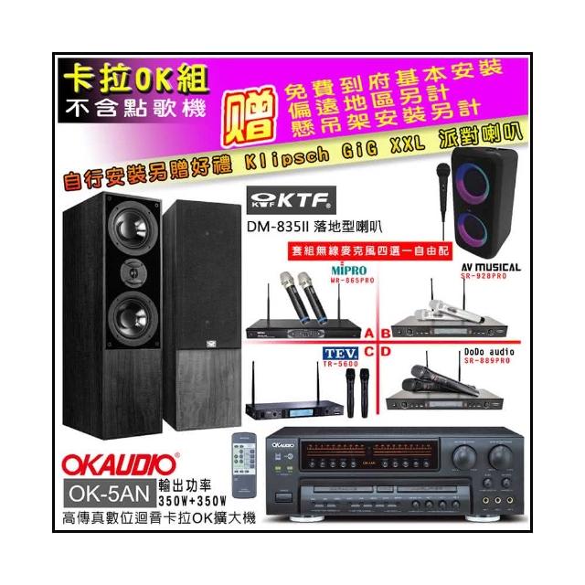 【OKAUDIO】OK-5AN擴大機+無線麥克風四選一+KTF DM-835II 主喇叭一對(卡拉OK套組 贈實用好禮)