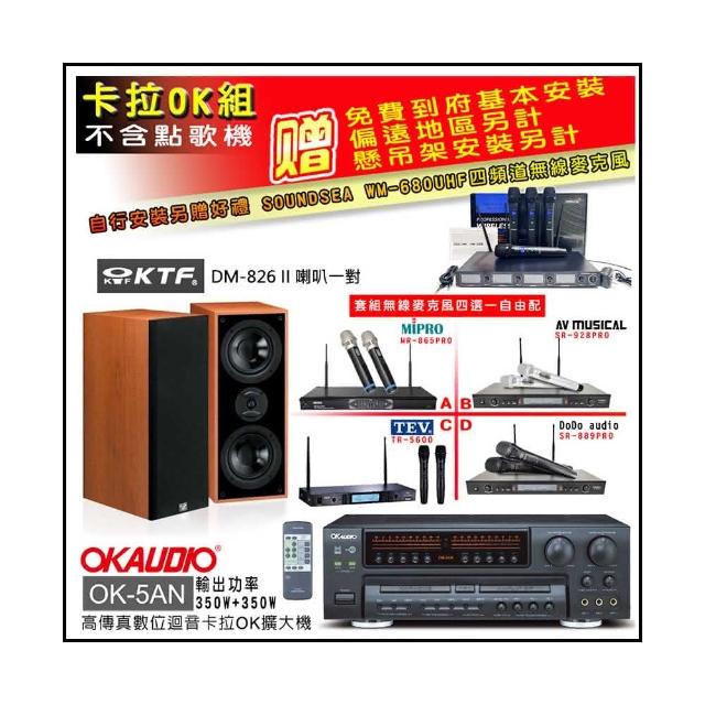 【OKAUDIO】OK-5AN擴大機+無線麥克風四選一+KTF DM-826II 主喇叭一對(卡拉OK套組 贈實用好禮)