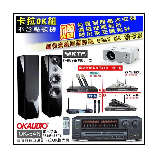 【OKAUDIO】OK-5AN擴大機+無線麥克風四選一+KTF P-889主喇叭鋼烤版一對(卡拉OK套組 贈實用好禮)