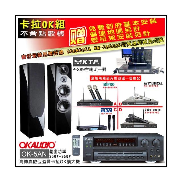 【OKAUDIO】OK-5AN擴大機+無線麥克風四選一+KTF P-889主喇叭鋼烤版一對(卡拉OK套組 贈實用好禮)
