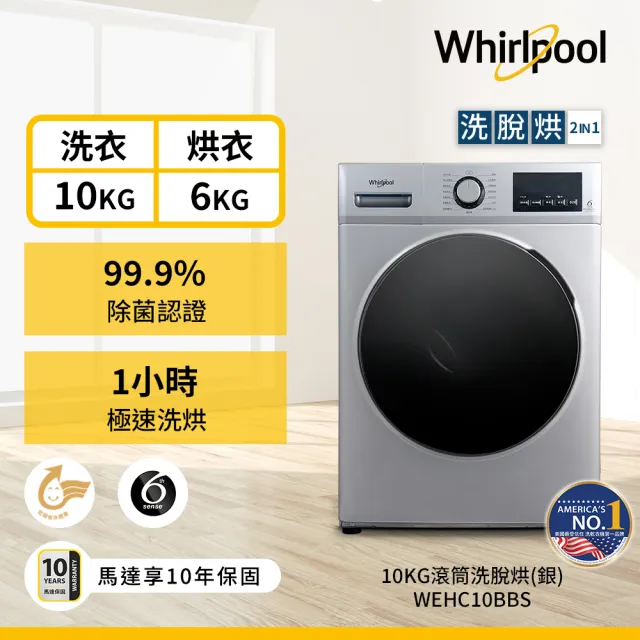 【Whirlpool 惠而浦】10公斤Essential Clean溫水洗脫烘變頻滾筒洗衣機加贈洗衣球(WEHC10BBS)