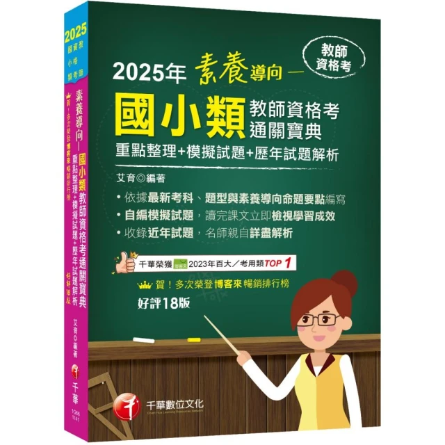 2025【依最新教資命題大綱編寫】素養導向--國小類教師資格考通關寶典--重點整理+模擬試題+歷年試題解析【十