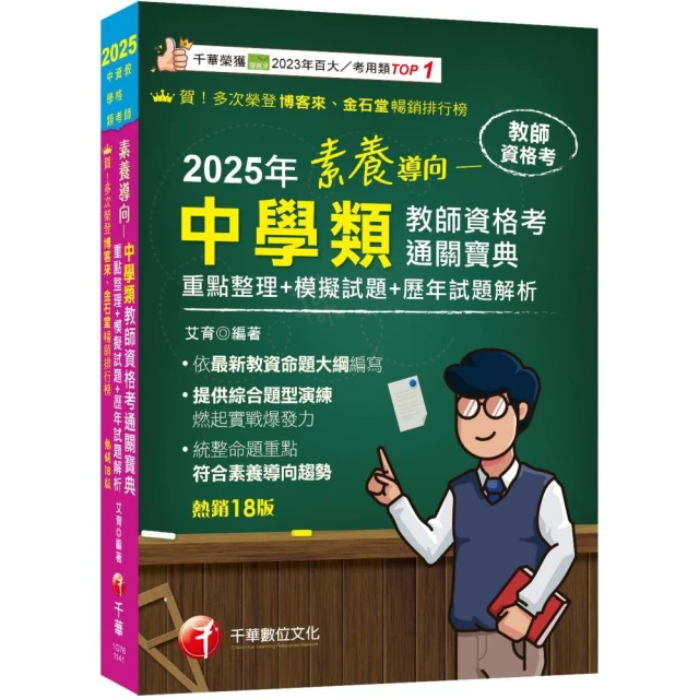 2025【依最新教資命題大綱編寫】素養導向--中學類教師資格考通關寶典--重點整理+模擬試題+歷年試題解析【十