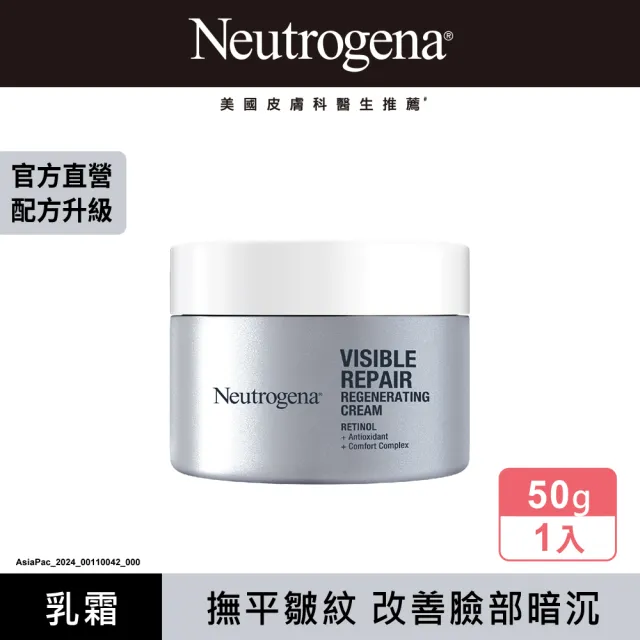 【Neutrogena 露得清】肌緻新生A醇乳霜50g(全新升級/ 官方直營)