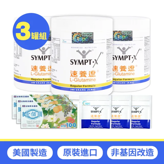 【SYMPT-X】速養遼 左旋麩醯胺酸 280g/罐 3罐禮盒組(吉泰公司貨 防偽標籤 送禮)