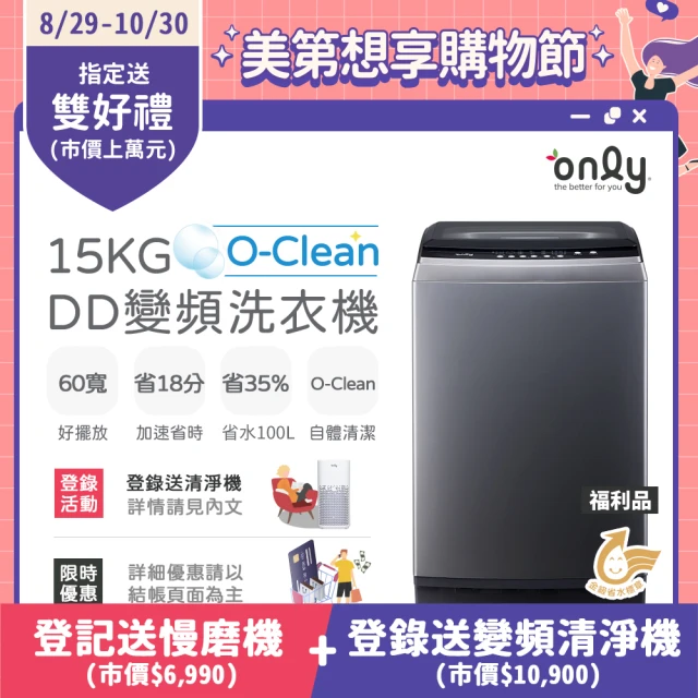 【only】O-Clean 15KG窄身好取DD變頻洗衣機 福利品(省水15公斤直立式)