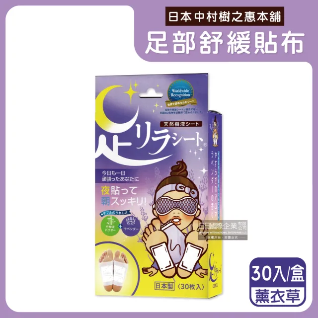 【日本中村樹之惠本舖】竹樹液草本植萃足部輕盈舒緩貼布30入/盒(腿部貼片溫熱感疲勞足底貼布美腿)
