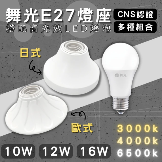 DanceLight 舞光 1入組 E27燈座 配16w燈泡(引掛燈座 簡易型 燈泡座 全電壓 可搭配高光效燈泡 金屬座)