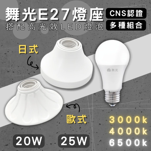 DanceLight 舞光 1入組 E27燈座 配20w燈泡(引掛燈座 簡易型 燈泡座 全電壓 可搭配高光效燈泡 金屬座)