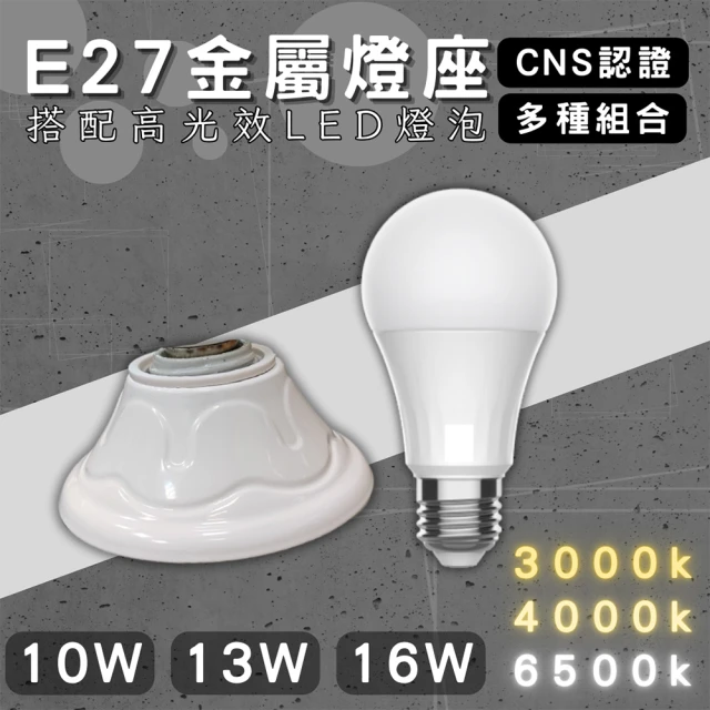 1入組 E27燈座 配13w燈泡(引掛燈座 簡易型 燈泡座 全電壓 可搭配高光效燈泡 金屬座)