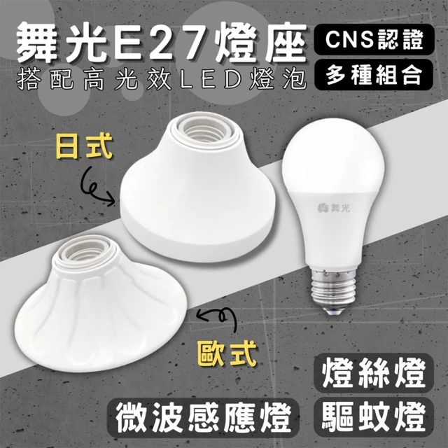 DanceLight 舞光 1入組 E27燈座 配微波感應燈(引掛燈座 簡易型 燈泡座 全電壓 可搭配高光效燈泡 金屬座)