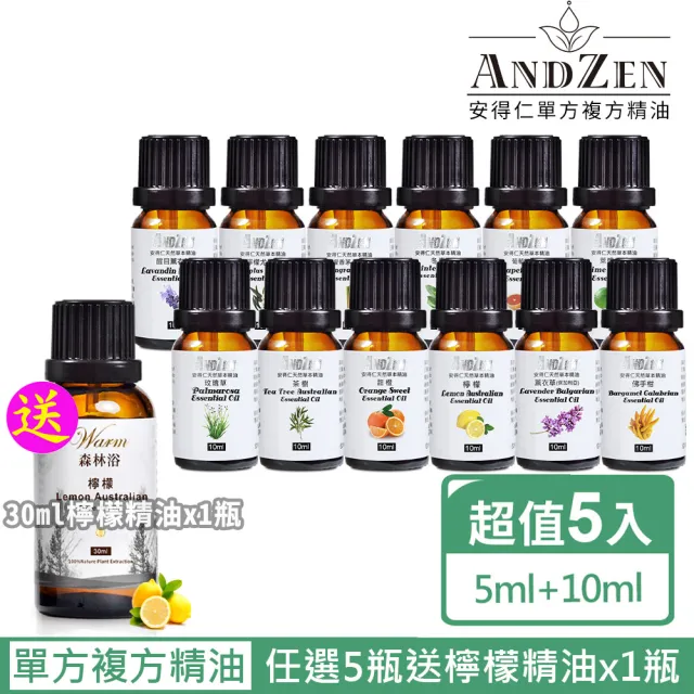 【ANDZEN 安得仁】單方複方精油(任選5瓶特價+送warm 30ml 檸檬精油)